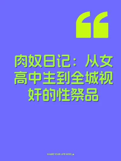 肉奴日记：从女高中生到全城视奸的性祭品