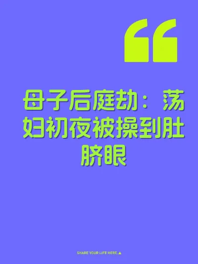 母子后庭劫：荡妇初夜被操到肚脐眼