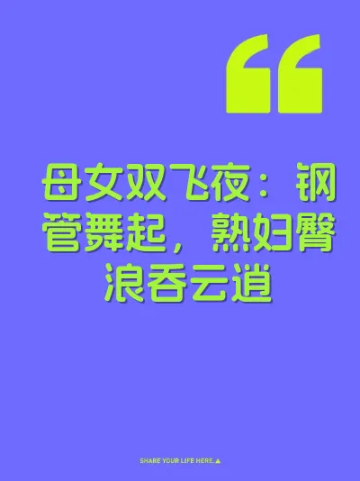 母女双飞夜：钢管舞起，熟妇臀浪吞云逍