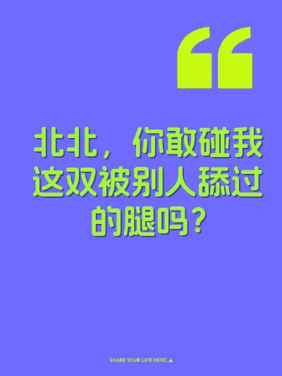 北北，你敢碰我这双被别人舔过的腿吗？