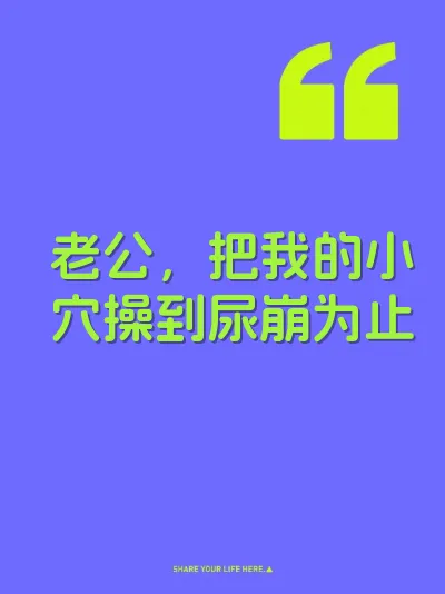 老公，把我的小穴操到尿崩为止