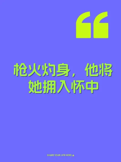 枪火灼身，他将她拥入怀中