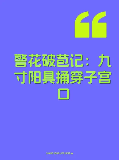 警花破苞记：九寸阳具捅穿子宫口