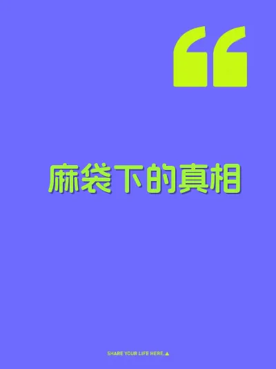 麻袋下的真相