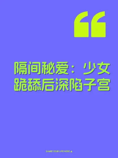 隔间秘爱：少女跪舔后深陷子宫