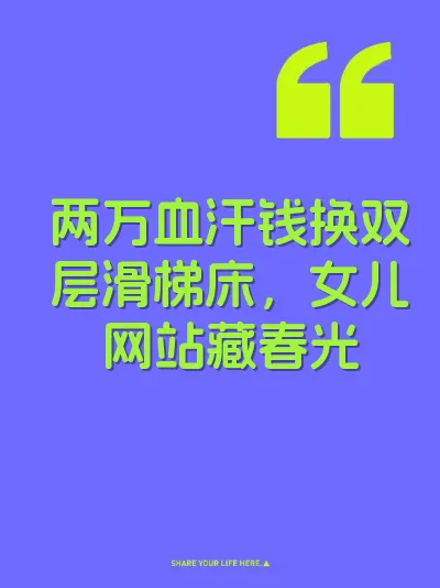两万血汗钱换双层滑梯床，女儿网站藏春光