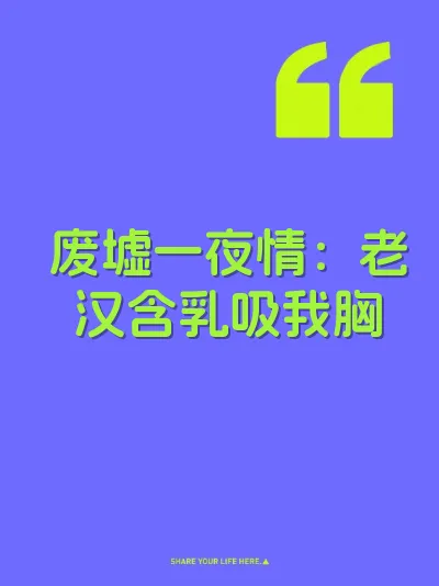 废墟一夜情:老汉含乳吸我胸