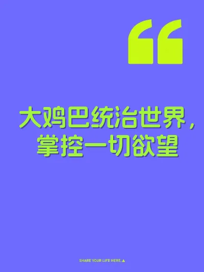 大鸡巴统治世界，掌控一切欲望