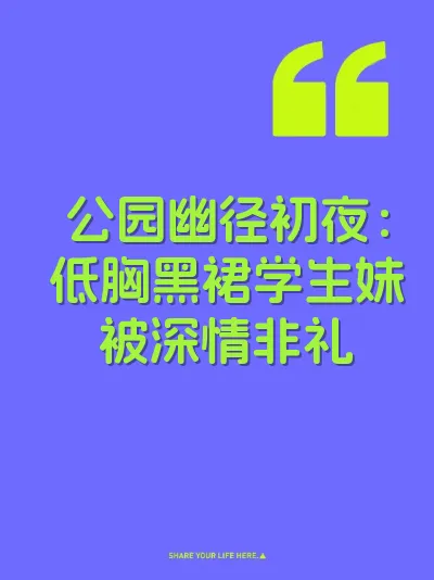 公园幽径初夜:低胸黑裙学生妹被深情非礼