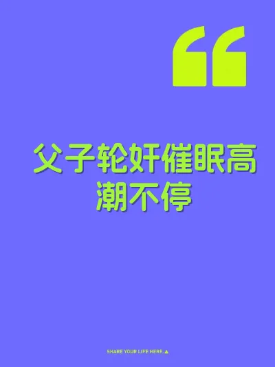 父子轮奸催眠高潮不停