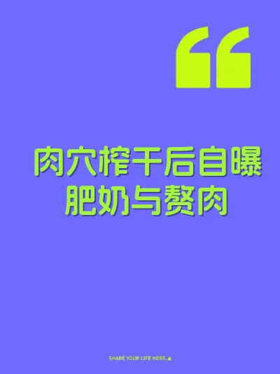 肉穴榨干后自曝肥奶与赘肉