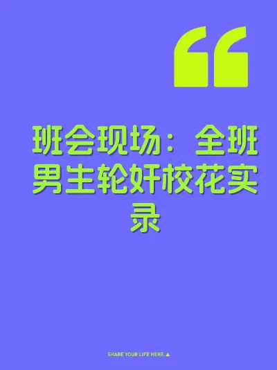 班会现场：全班男生轮奸校花实录
