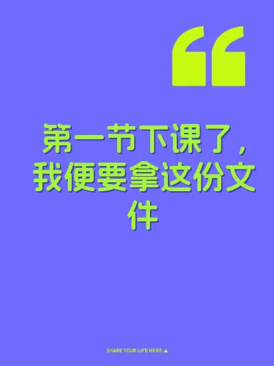 第一节下课了,我便要拿这份文件