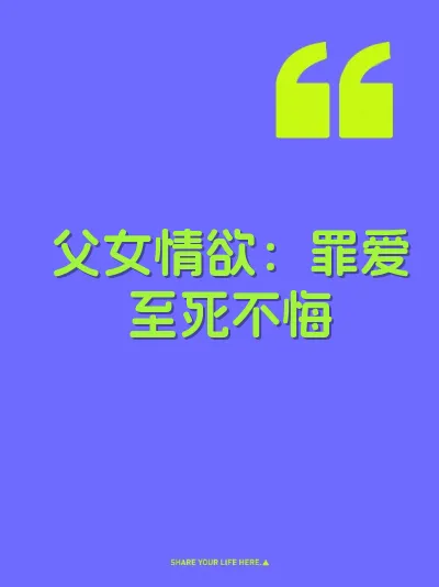 父女情欲：罪爱至死不悔