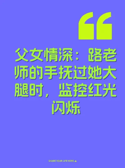 父女情深：路老师的手抚过她大腿时，监控红光闪烁