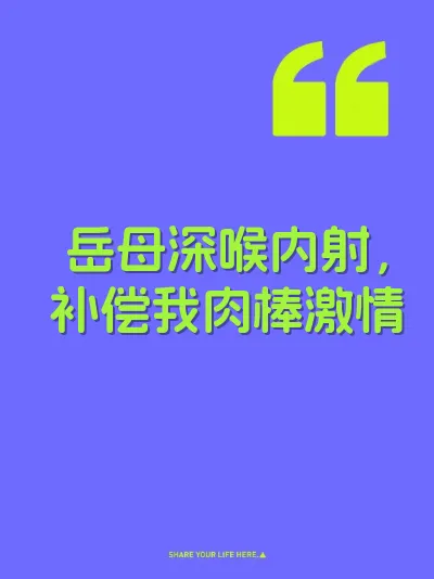 岳母深喉内射，补偿我肉棒激情