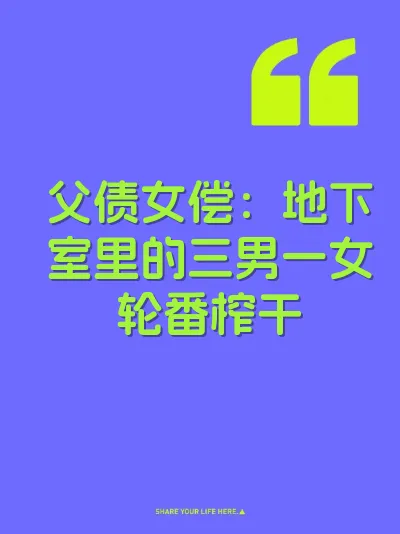 父债女偿：地下室里的三男一女轮番榨干