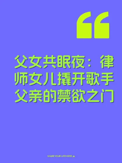父女共眠夜：律师女儿撬开歌手父亲的禁欲之门