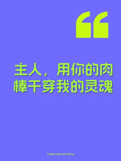 主人,用你的肉棒干穿我的灵魂