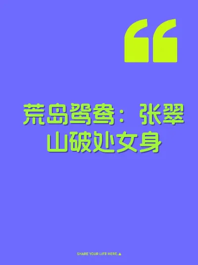 荒岛鸳鸯:张翠山破处女身