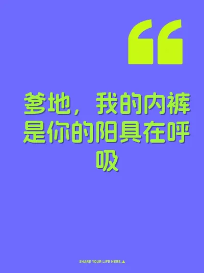 爹地，我的内裤是你的阳具在呼吸