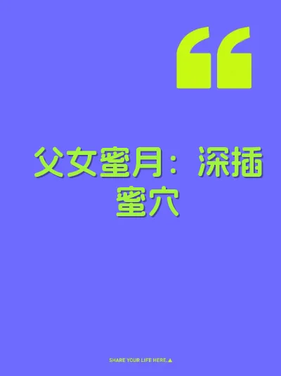 父女蜜月：深插蜜穴