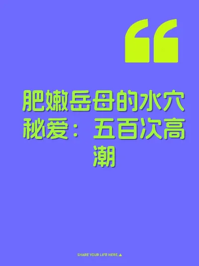 肥嫩岳母的水穴秘爱：五百次高潮