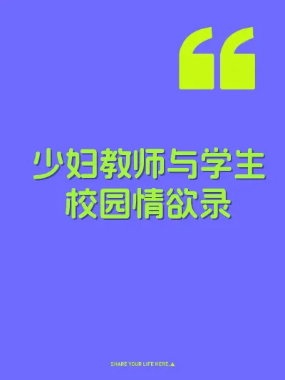 少妇教师与学生校园情欲录
