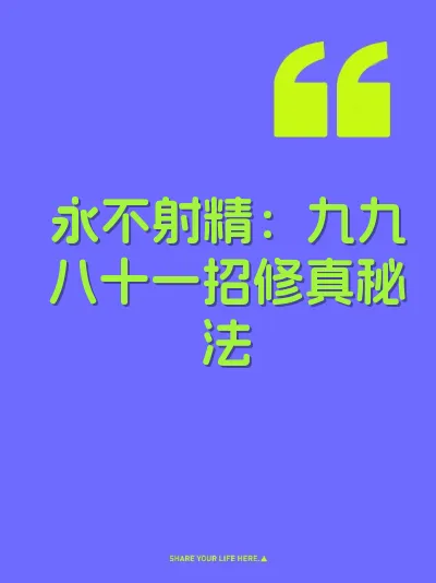 永不射精：九九八十一招修真秘法