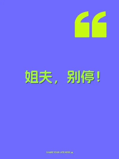 姐夫，别停！