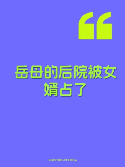 岳母的后院被女婿占了