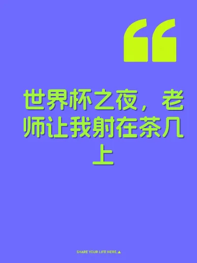 世界杯之夜，老师让我射在茶几上