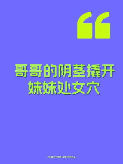 哥哥的阴茎撬开妹妹处女穴