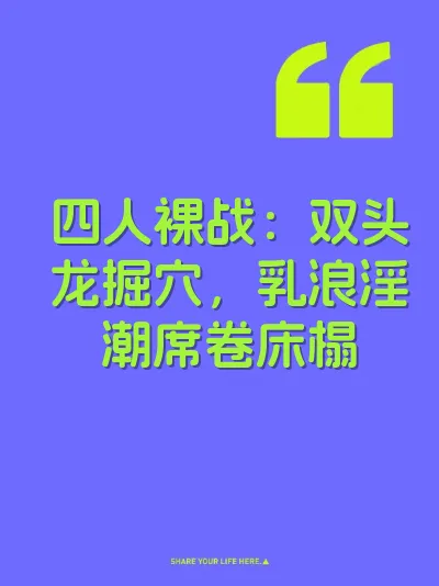 四人裸战：双头龙掘穴，乳浪淫潮席卷床榻