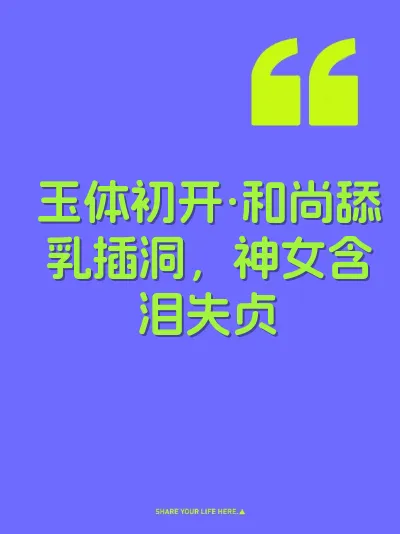 玉体初开·和尚舔乳插洞,神女含泪失贞