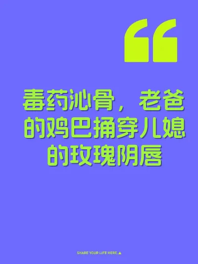 毒药沁骨,老爸的鸡巴捅穿儿媳的玫瑰阴唇