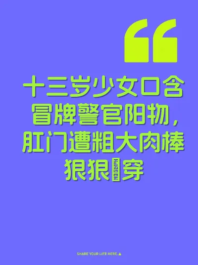 十三岁少女口含冒牌警官阳物，肛门遭粗大肉棒狠狠肏穿