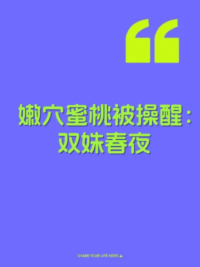 嫩穴蜜桃被操醒:双姝春夜