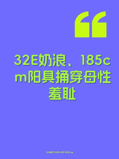 32E奶浪、185cm阳具捅穿母性羞耻