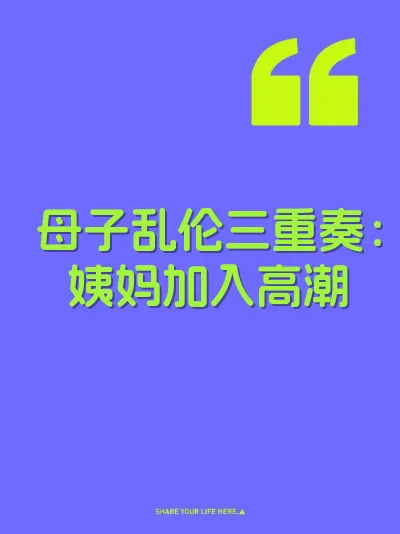 母子乱伦三重奏：姨妈加入高潮