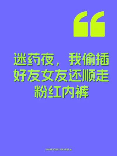 迷药夜，我偷插好友女友还顺走粉红内裤