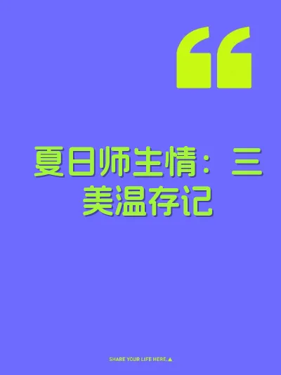 夏日师生情：三美温存记