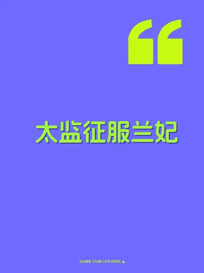 太监征服兰妃