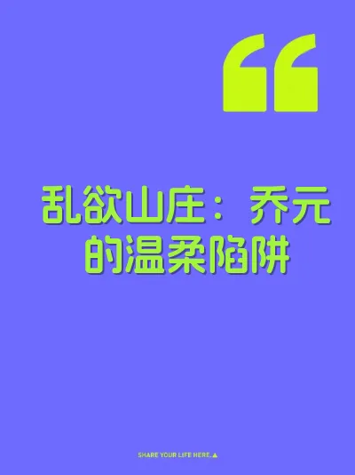 乱欲山庄：乔元的温柔陷阱