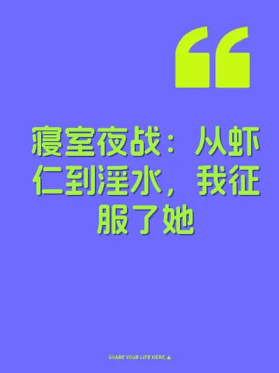 寝室夜战：从虾仁到淫水，我征服了她