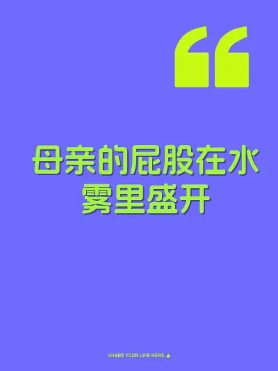 母亲的屁股在水雾里盛开