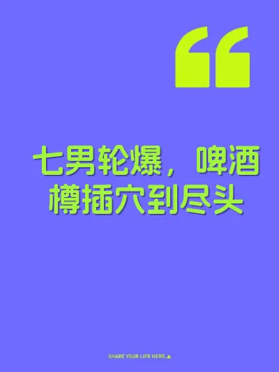 七男轮爆，啤酒樽插穴到尽头