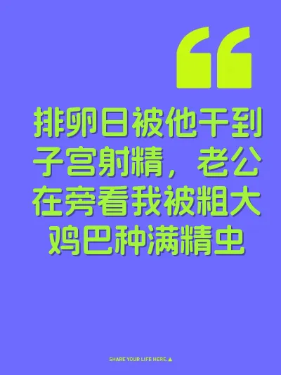 排卵日被他干到子宫射精，老公在旁看我被粗大鸡巴种满精虫