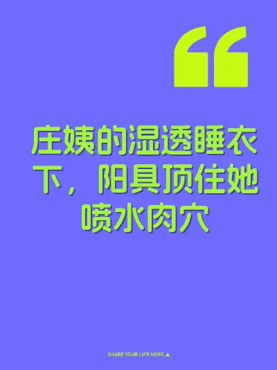 庄姨的湿透睡衣下,阳具顶住她喷水肉穴