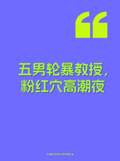 五男轮暴教授，粉红穴高潮夜